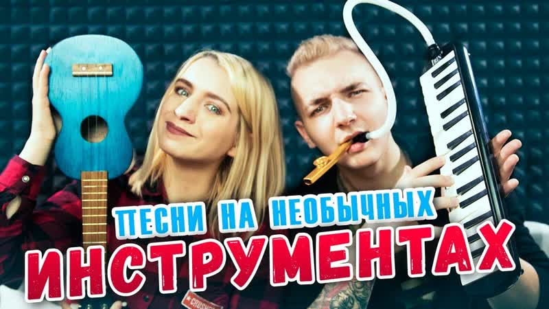 Twenty One Pilots + 7 ХИТОВ НА РАЗНЫХ ИНСТРУМЕНТАХ , УГАДАЕШЬ , НАСТЯ