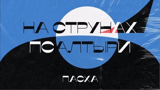 Пасха | «На струнах псалтири» | Выпуск №9