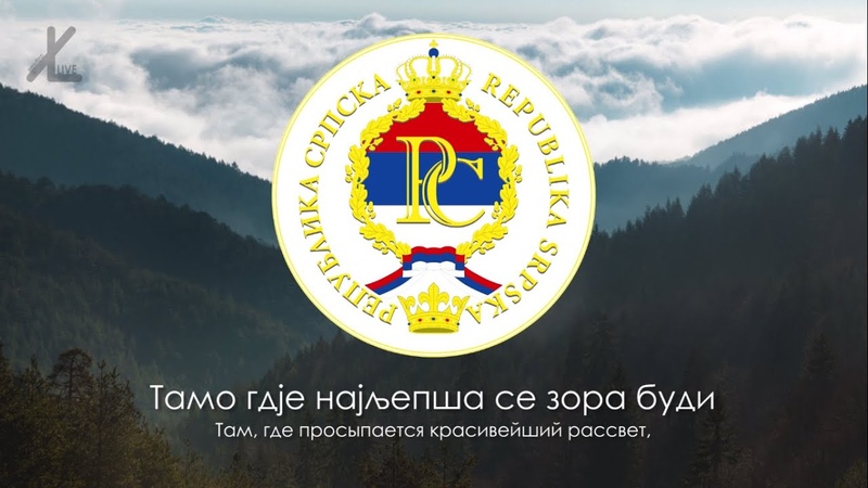 Гимн Республики Сербской (Босния) Моја Република Русский