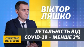 Ляшко: Смертність від COVID-19 в Україні впала, але лікарні не безмежні