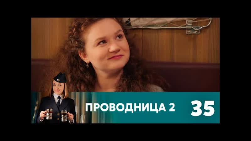 Проводница. 2 сезон. 35