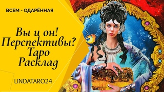 Вы и он! Перспективы? Таро онлайн. Таро расклад. Гадание онлайн.