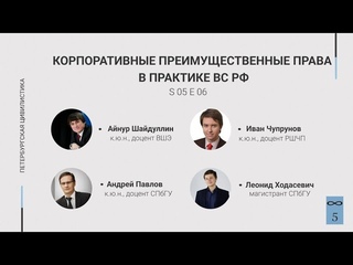 #. Корпоративные преимущественные права в практике ВС РФ