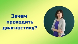 Зачем проходить диагностику?