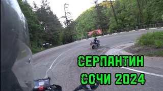 СЕРПАНТИН СОЧИ на мотоциклах 2024