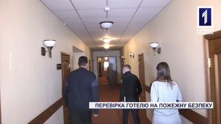 У Кривому Розі перевірили готель на пожежну безпеку