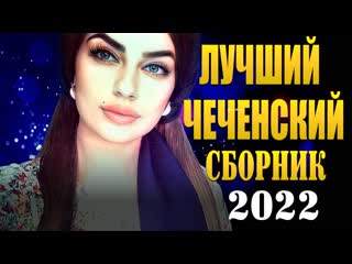 Лучшие Чеченские Песни 2022 Зажигательный Сборник