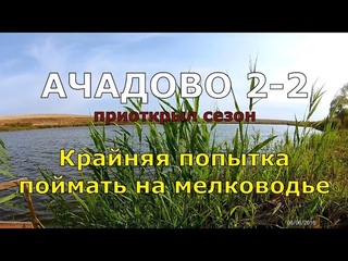 АЧАДОВО 2-2 (приоткрыл сезон, так как еще тепло).