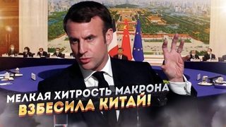 Макрон опозорился: обхитрить Си Цзиньпина не получилось