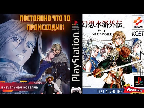 SUIKODEN Vol. 1 Harmonia no Kenshi ЗОМБИ, ВАМПИРЫ, УБИЙЦЫ, ЧТО ЕЩЁ БУДЕТ (