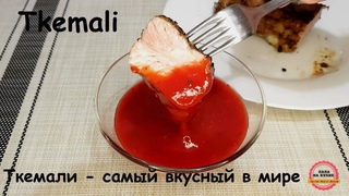 Ткемали - самый вкусный в мире | Tkemali Georgian traditional sauce