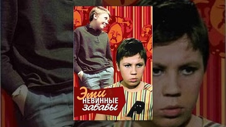 Эти невинные забавы