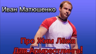 Иван Матюшенко про Жим Лёжа для Арма!