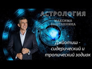 Джйотиш. Сидерический и Тропический зодиак.