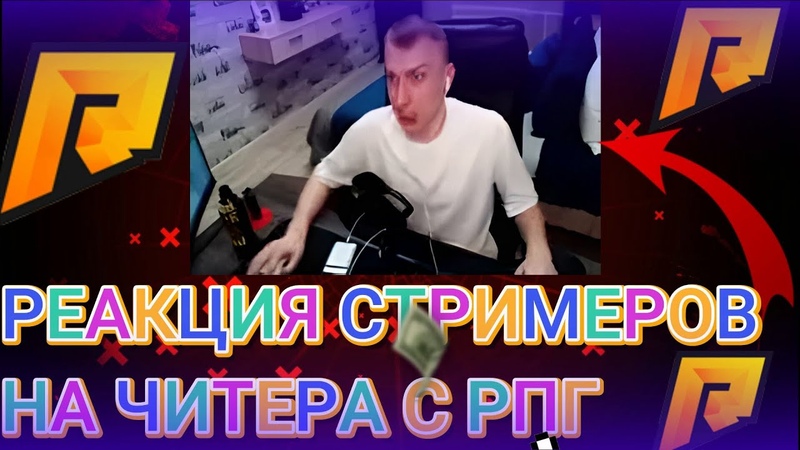 РЕАКЦИЯ СТРИМЕРОВ НА ЧИТЕРА С РПГ RADMIR RP