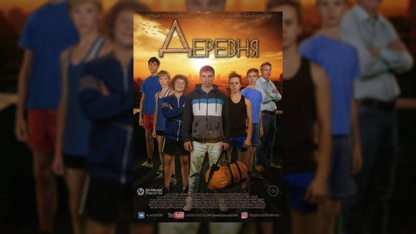 Художественный фильм Деревня