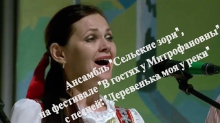 Ансамбль Сельские зори, Деревенька моя у реки, на фестивале В гостях у Митрофановны.