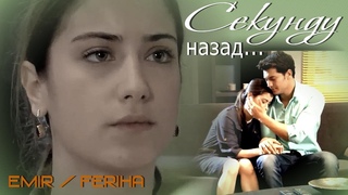 Секунду назад...(Emir / Feriha)