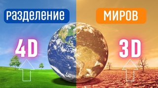 Разделение Миров. Переход в 4D реальность. Границы между 3D и 4D.