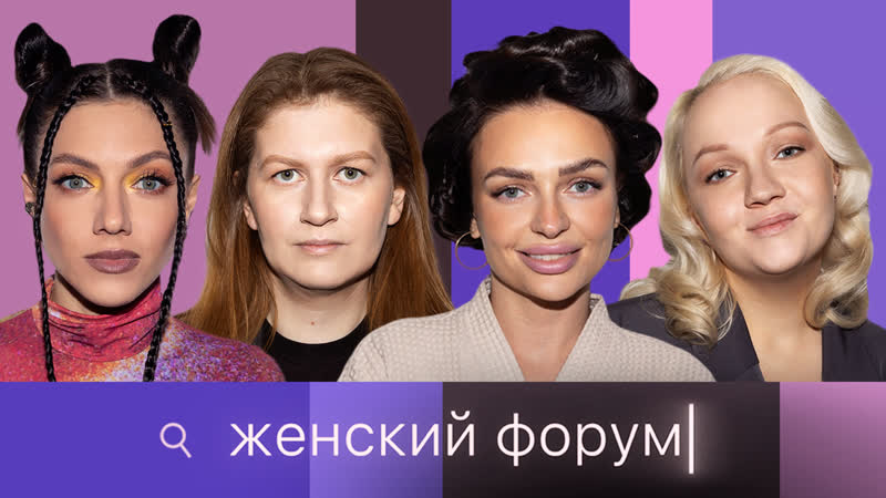Женский Форум,