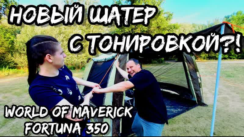 Ставим шатер за две минуты, мы в шоке. Большой тест драйв