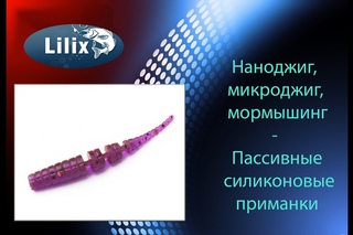Наноджиг,микроджиг,мормышинг-Пассивные силиконовые приманки