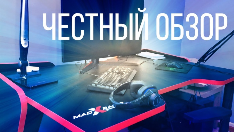 Геймерский стол Mad XRacer, честный