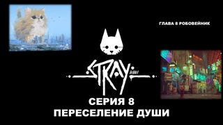 Киберкот - STRAY - Серия 8 - Переселение души