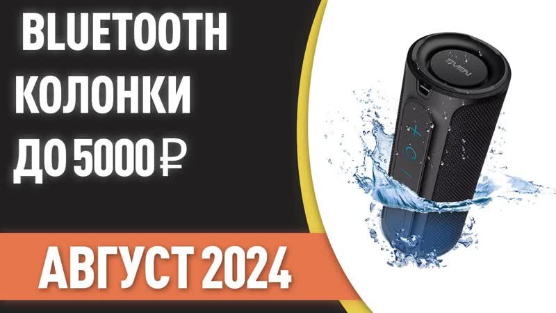 ТОП 7. Лучшие портативные Bluetooth колонки до 5000 . Рейтинг на