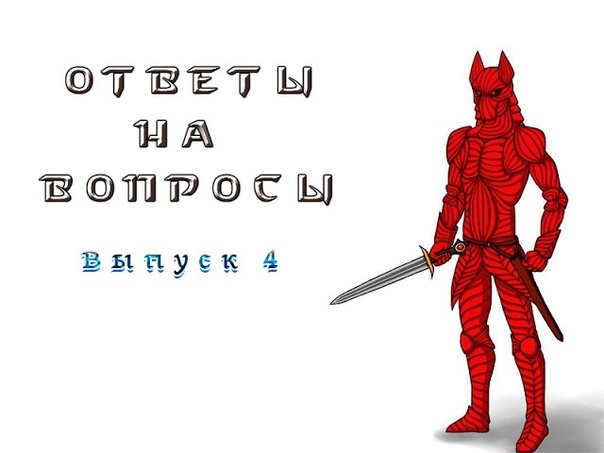 Ответы на Вопросы. Выпуск