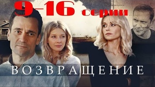 9-16 серии. Возвращение - 16 серий (2020). Все серии в комментариях.