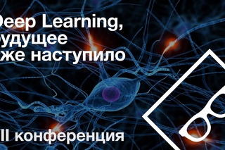 Deep Learning, будущее уже наступило (Иван Бурцев)