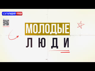 Молодые люди. Выпуск от 01.02.2024