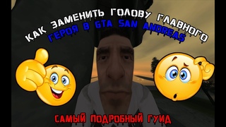 Как заменить голову главного героя в GTA San Andreas