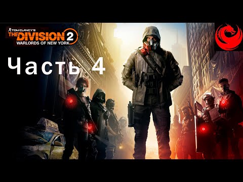 The DIVISION 2: WARLORDS of NEW YORK Часть 4 Вивиан Конли Прохождение на