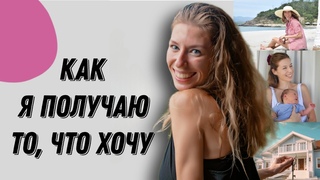Исполнение желаний, 4 важных принципа. #саморазвитие #исполнениежеланий