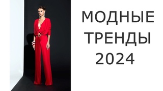 Модные тренды 2024