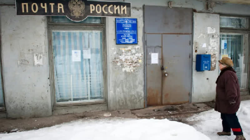 Почта и почтальоны Сокращение сотрудников и отделений. Все
