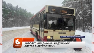 Автобус Владимир - Радужный влетел в легковушку