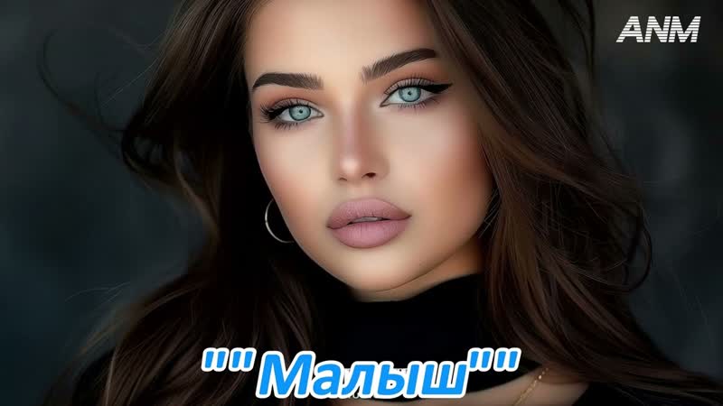 Малыш ANM( Премьера песни