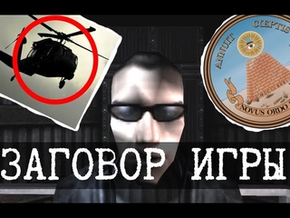 Все теории заговора в одной игре - DeusEx, Часть 1