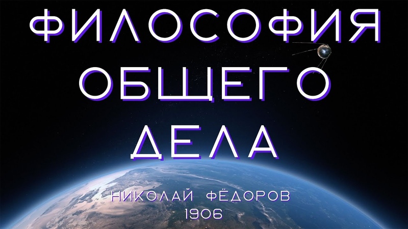 Философия общего дела, Русский Космизм, Николай Фёдоров,