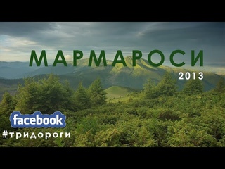 Карпати: Maramures