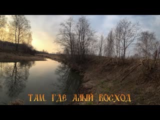 ТАМ, ГДЕ АЛЫЙ ВОСХОД