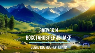 Чистка, Запуск, Восстановление, Гармонизация и Исцеление Чакр | Школа Космоэнергетики “ТоЧегоНет“ |