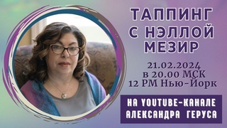 Таппинг с Нэллой Мезир