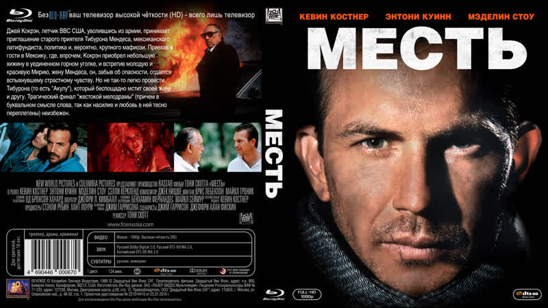 Месть ( Revenge) 1990 1080р США (романтический