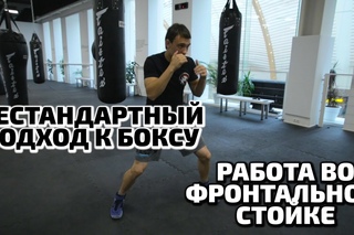 Нестандартный подход к БОКСУ. Работа во ФРОНТАЛЬНОЙ Стойке.