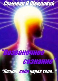 Афиша Екатеринбург Н.Шведова - "ПОЗВОНОЧНОЕ СОЗНАНИЕ", Е-бург