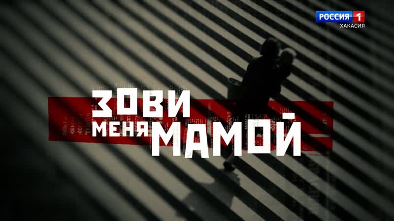 Премьера на телеканале Россия Зови меня
